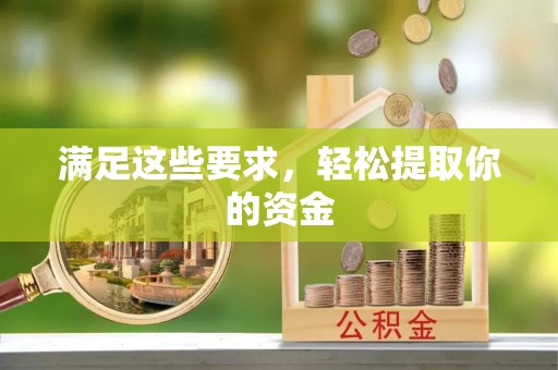 博尔塔拉蒙古满足这些要求，轻松提取你的资金