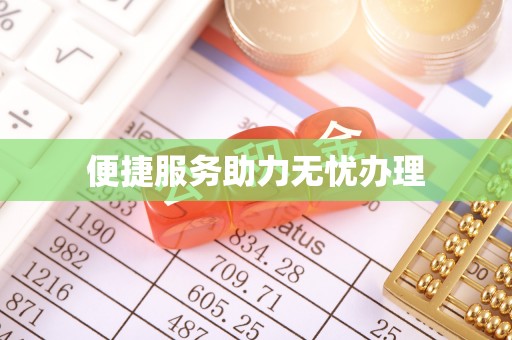 博尔塔拉蒙古便捷服务助力无忧办理