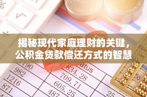 博尔塔拉蒙古揭秘现代家庭理财的关键，公积金贷款偿还方式的智慧选择