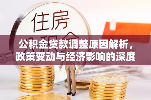 博尔塔拉蒙古公积金贷款调整原因解析，政策变动与经济影响的深度探讨
