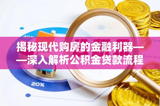 博尔塔拉蒙古揭秘现代购房的金融利器——深入解析公积金贷款流程