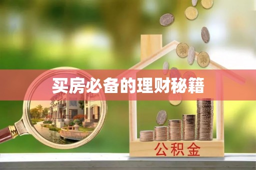 博尔塔拉蒙古买房必备的理财秘籍