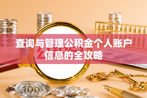 博尔塔拉蒙古查询与管理公积金个人账户信息的全攻略