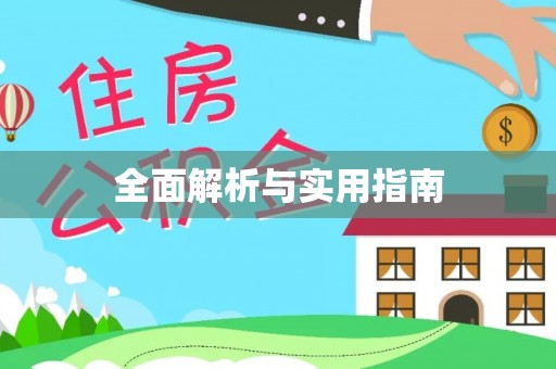博尔塔拉蒙古全面解析与实用指南