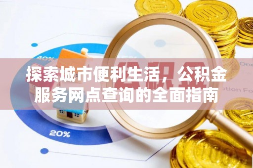 博尔塔拉蒙古探索城市便利生活，公积金服务网点查询的全面指南
