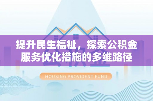 博尔塔拉蒙古提升民生福祉，探索公积金服务优化措施的多维路径