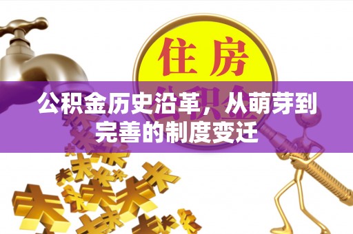 博尔塔拉蒙古公积金历史沿革，从萌芽到完善的制度变迁