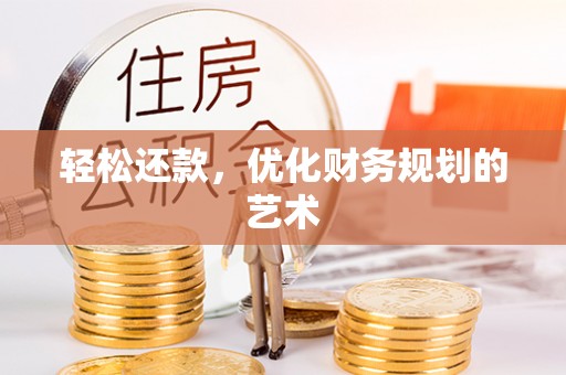 博尔塔拉蒙古轻松还款，优化财务规划的艺术