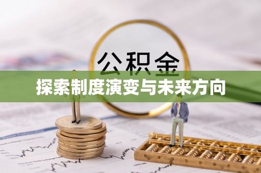 博尔塔拉蒙古探索制度演变与未来方向