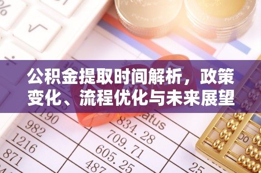 博尔塔拉蒙古公积金提取时间解析，政策变化、流程优化与未来展望