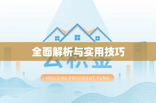 博尔塔拉蒙古全面解析与实用技巧