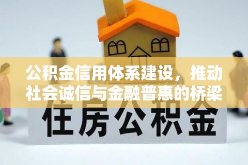 博尔塔拉蒙古公积金信用体系建设，推动社会诚信与金融普惠的桥梁
