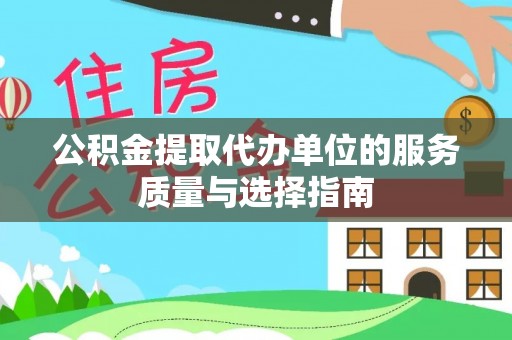博尔塔拉蒙古公积金提取代办单位的服务质量与选择指南