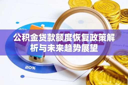 博尔塔拉蒙古公积金贷款额度恢复政策解析与未来趋势展望