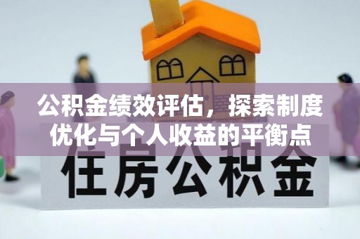 博尔塔拉蒙古公积金绩效评估，探索制度优化与个人收益的平衡点