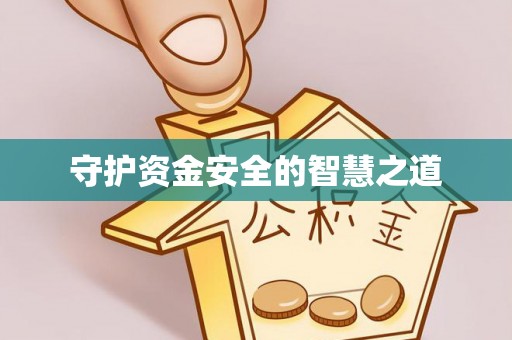 博尔塔拉蒙古守护资金安全的智慧之道