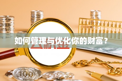 博尔塔拉蒙古如何管理与优化你的财富？