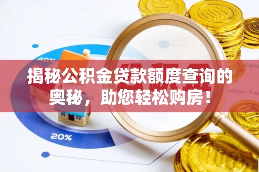 博尔塔拉蒙古揭秘公积金贷款额度查询的奥秘，助您轻松购房！