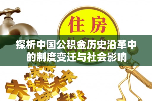 博尔塔拉蒙古探析中国公积金历史沿革中的制度变迁与社会影响