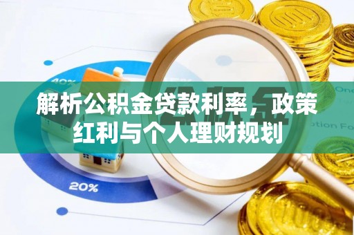 博尔塔拉蒙古解析公积金贷款利率，政策红利与个人理财规划