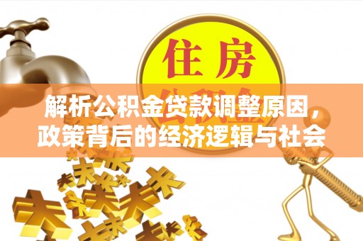 博尔塔拉蒙古解析公积金贷款调整原因，政策背后的经济逻辑与社会影响