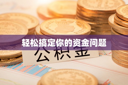 博尔塔拉蒙古轻松搞定你的资金问题
