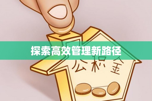 博尔塔拉蒙古探索高效管理新路径