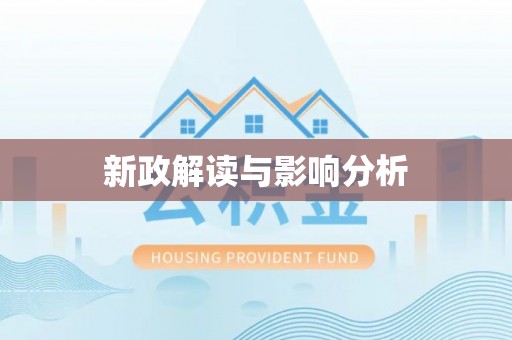 博尔塔拉蒙古新政解读与影响分析