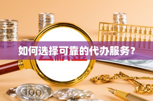 博尔塔拉蒙古如何选择可靠的代办服务？
