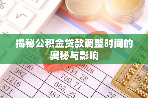 博尔塔拉蒙古揭秘公积金贷款调整时间的奥秘与影响