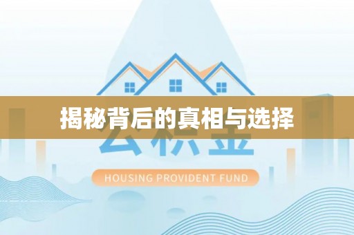 博尔塔拉蒙古揭秘背后的真相与选择
