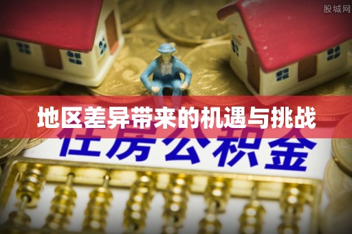 博尔塔拉蒙古地区差异带来的机遇与挑战