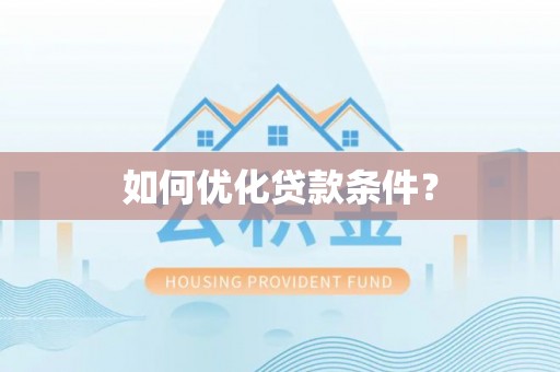 博尔塔拉蒙古如何优化贷款条件？