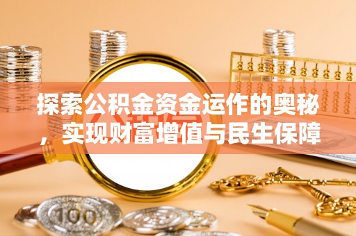 博尔塔拉蒙古探索公积金资金运作的奥秘，实现财富增值与民生保障