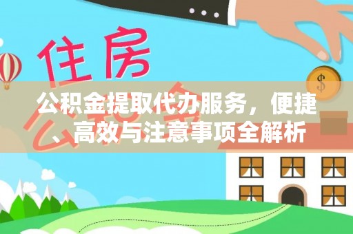 博尔塔拉蒙古公积金提取代办服务，便捷、高效与注意事项全解析