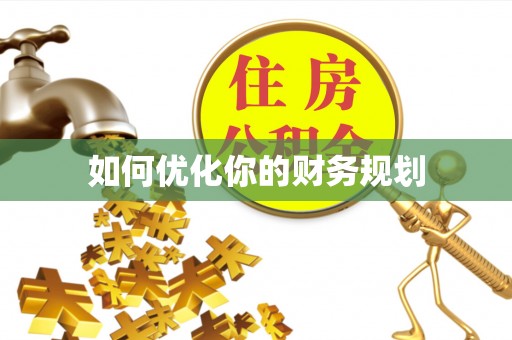 博尔塔拉蒙古如何优化你的财务规划
