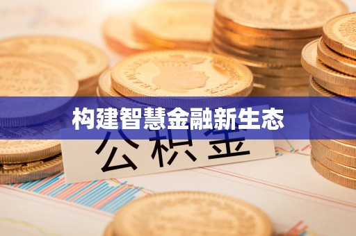 博尔塔拉蒙古构建智慧金融新生态