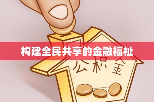 博尔塔拉蒙古构建全民共享的金融福祉