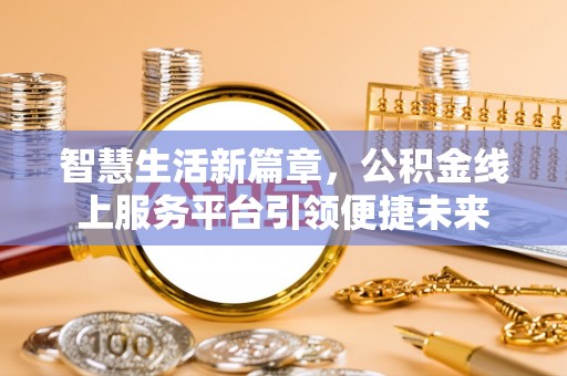 博尔塔拉蒙古智慧生活新篇章，公积金线上服务平台引领便捷未来
