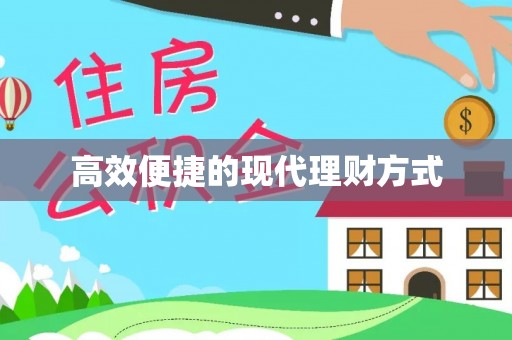 博尔塔拉蒙古高效便捷的现代理财方式