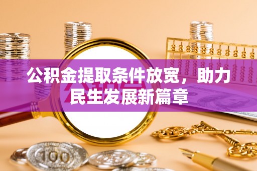 博尔塔拉蒙古公积金提取条件放宽，助力民生发展新篇章