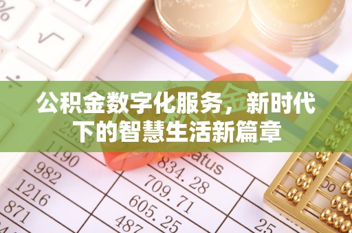 博尔塔拉蒙古公积金数字化服务，新时代下的智慧生活新篇章