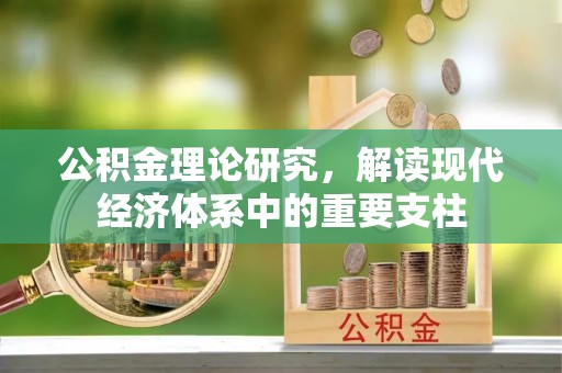 博尔塔拉蒙古公积金理论研究，解读现代经济体系中的重要支柱