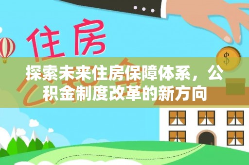 博尔塔拉蒙古探索未来住房保障体系，公积金制度改革的新方向