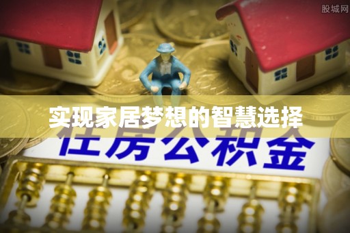 博尔塔拉蒙古实现家居梦想的智慧选择