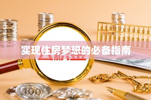 博尔塔拉蒙古实现住房梦想的必备指南