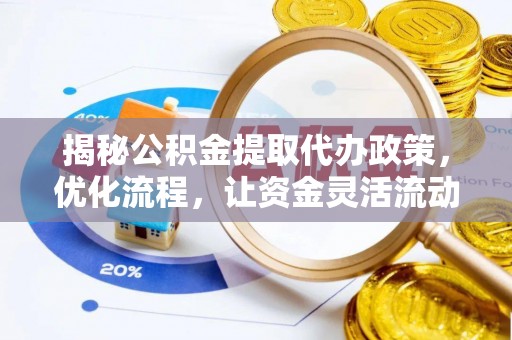 博尔塔拉蒙古揭秘公积金提取代办政策，优化流程，让资金灵活流动