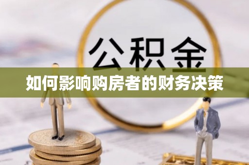博尔塔拉蒙古如何影响购房者的财务决策
