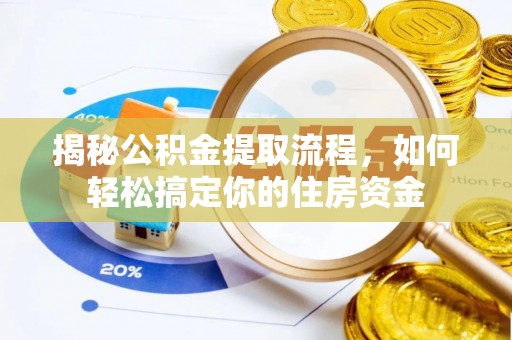 博尔塔拉蒙古揭秘公积金提取流程，如何轻松搞定你的住房资金