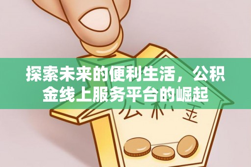 博尔塔拉蒙古探索未来的便利生活，公积金线上服务平台的崛起